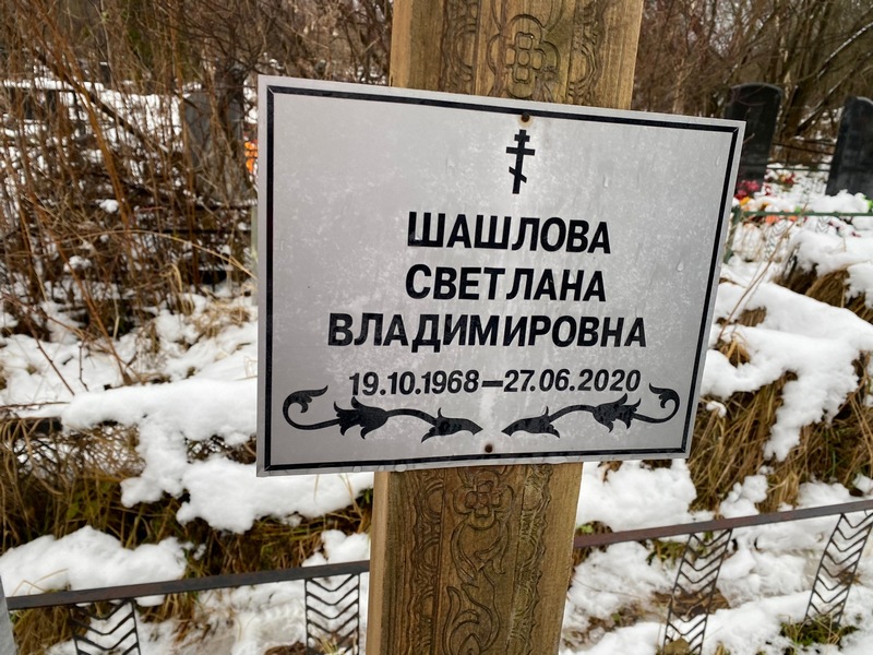 Шашлова