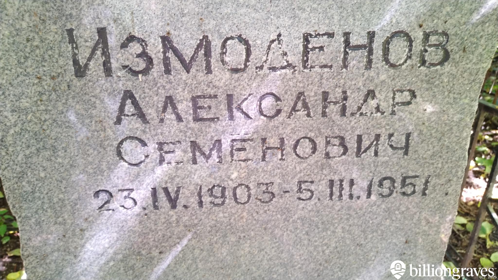 Измоденов Александр Семенович