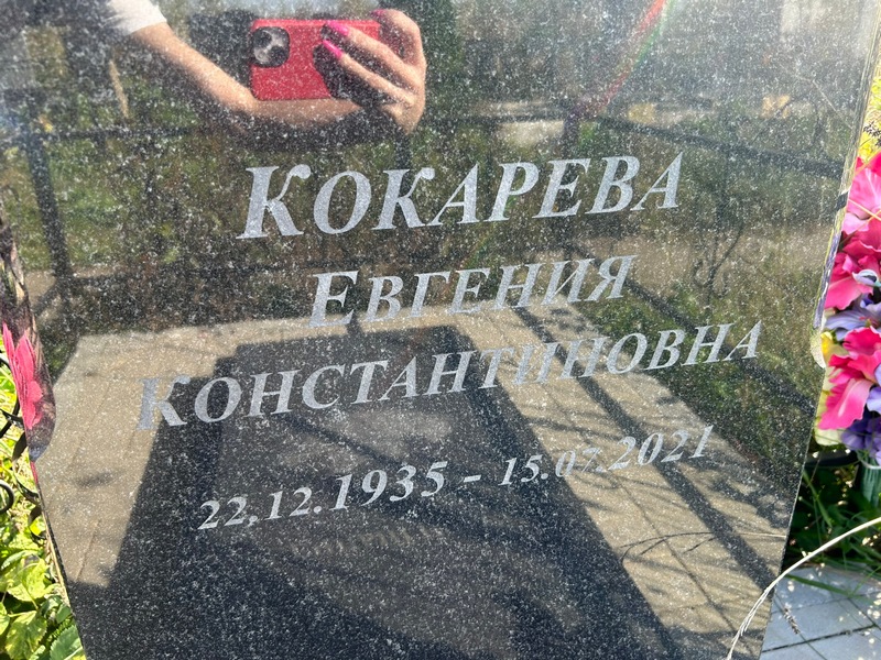 Кокарева Евгения Константиновна