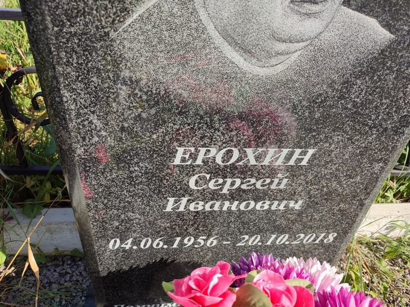 Ерохин
