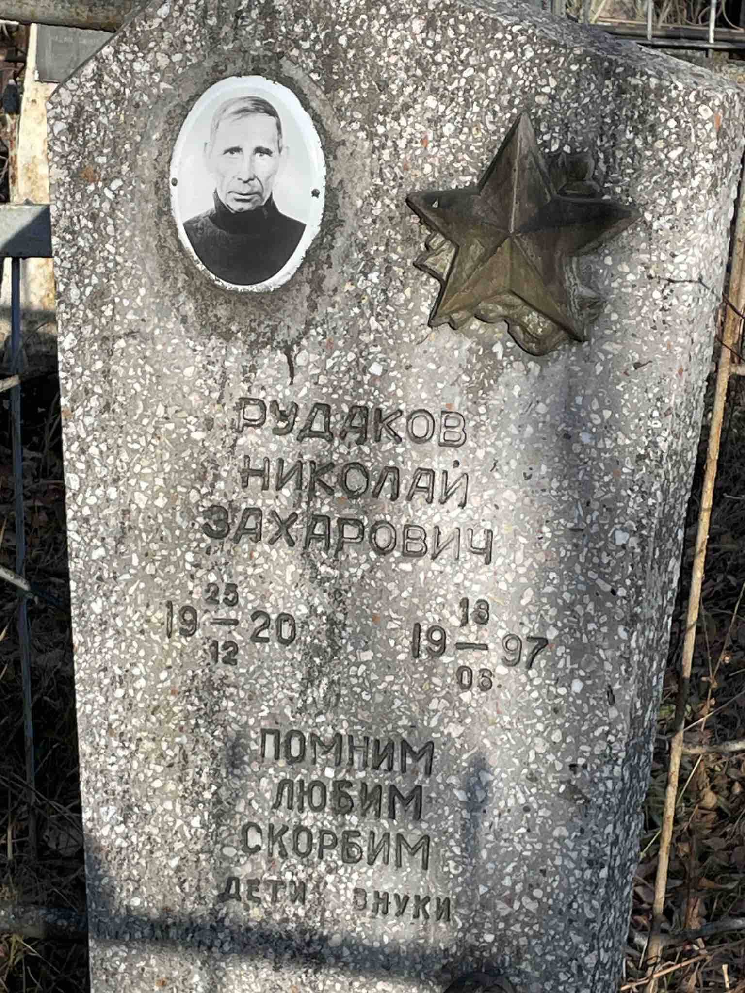 Рудаков Николай Захарович