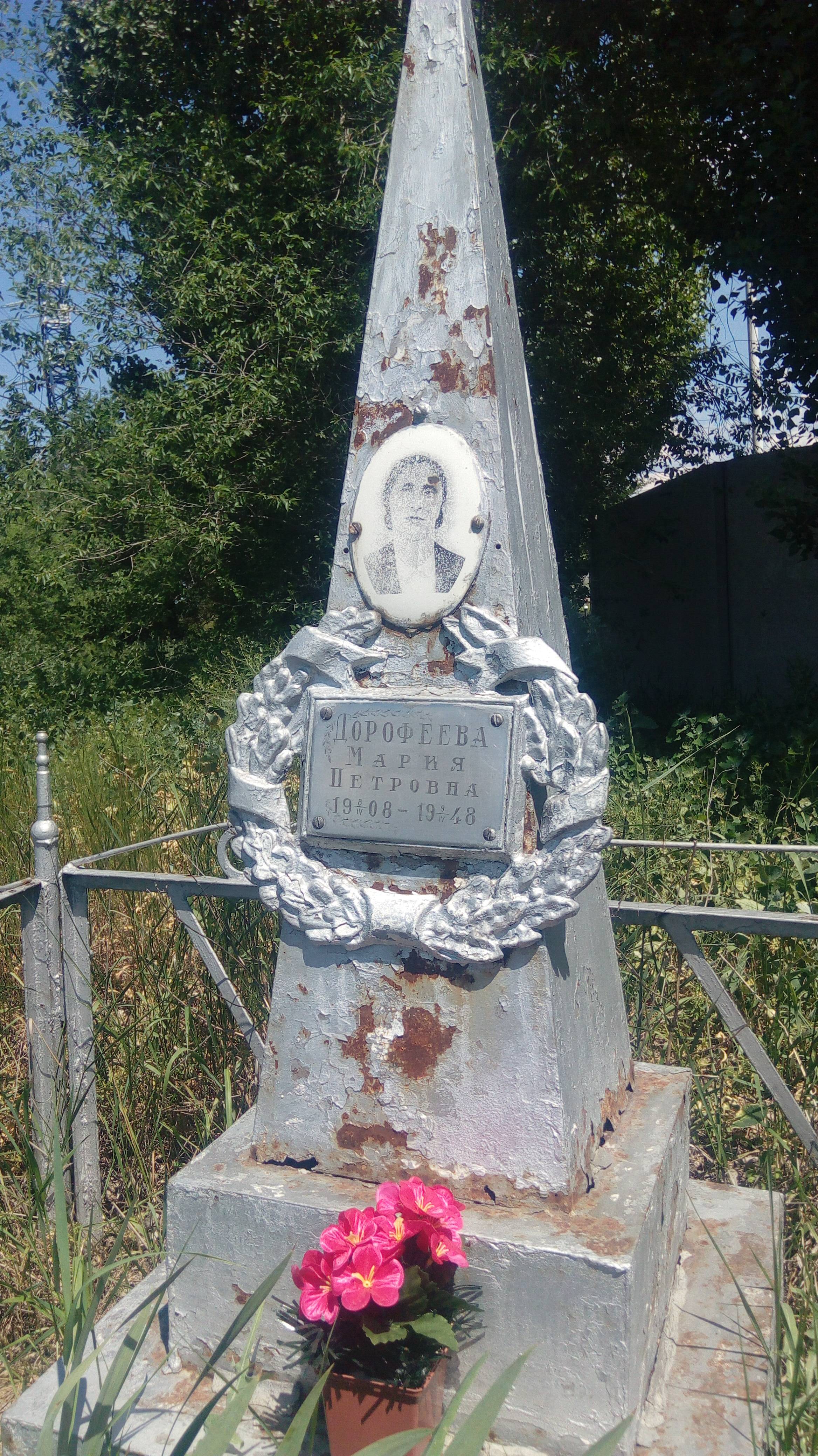Дорофеева Мария Петровна