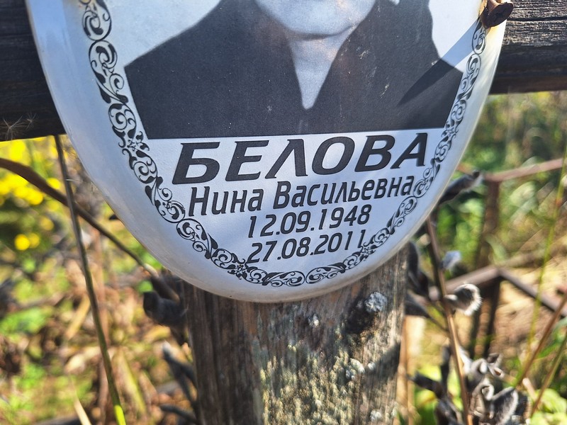 Белова
