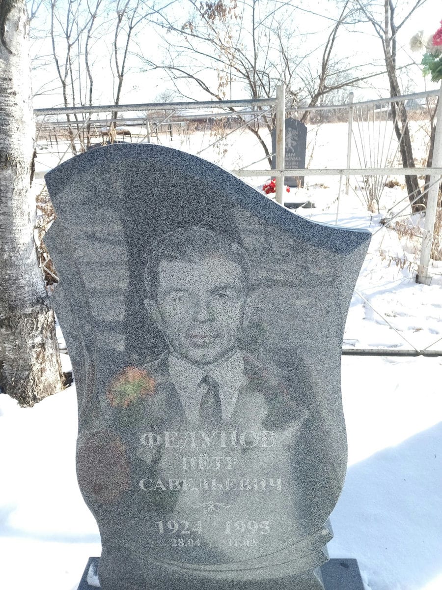 Федунов Пётр Савельевич