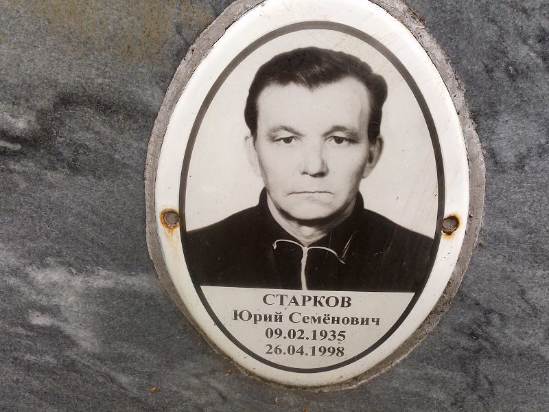 Старков