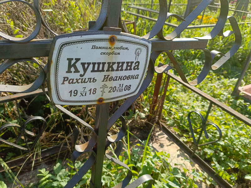 Рахиль Кушкина Ивановна