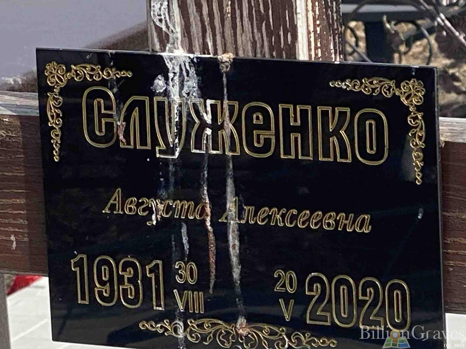 Служенко Августа Алексеевна