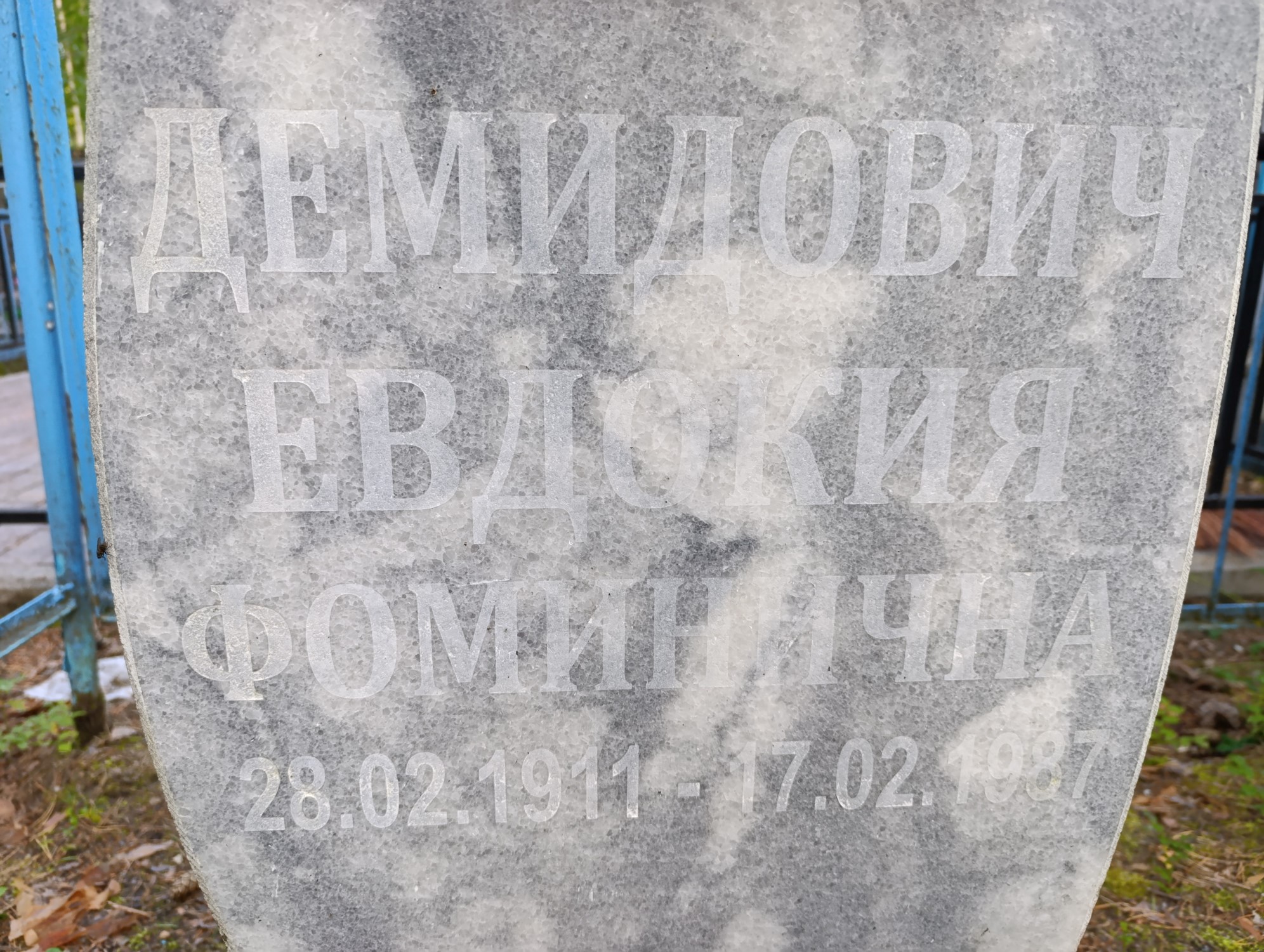 Демидович Евдокия Фоминична