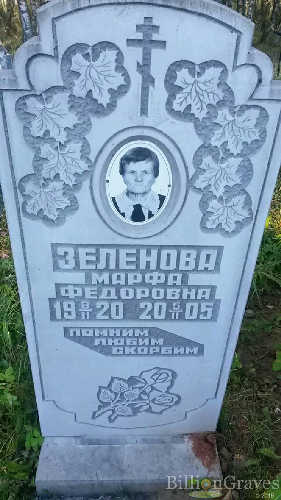 Зеленова Марфа Фёдоровна