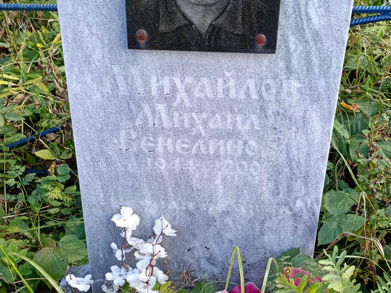 Михайлов