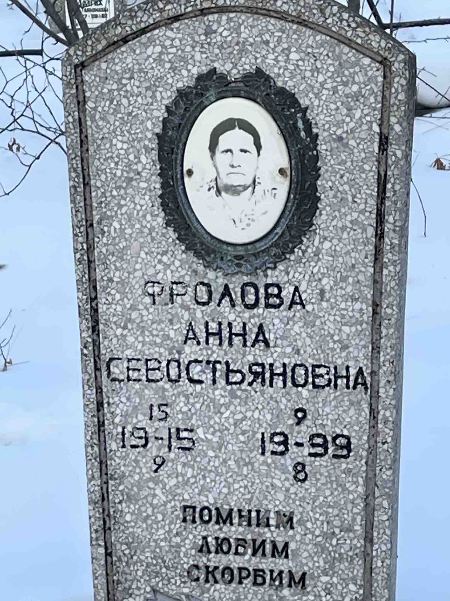 Фролова Анна Севостьяновна