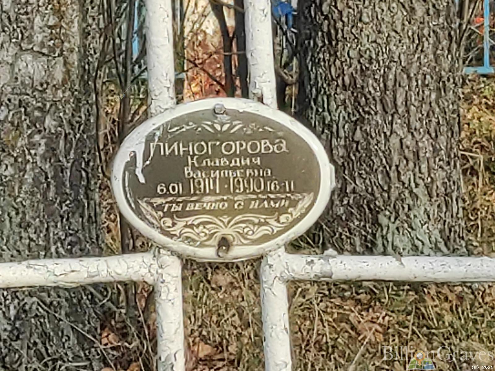 Пиногорова Клавдия Васильевна