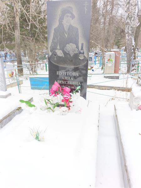 Пунтова Анна Алексеевна