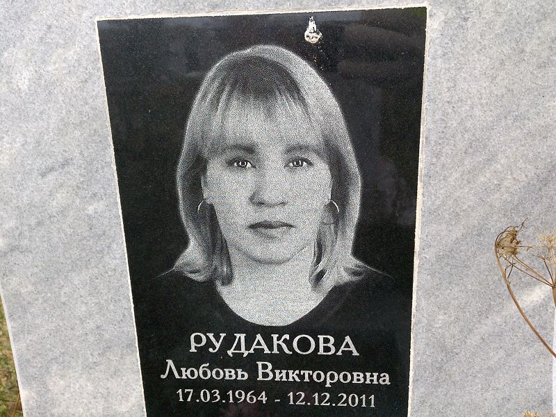 Рудакова