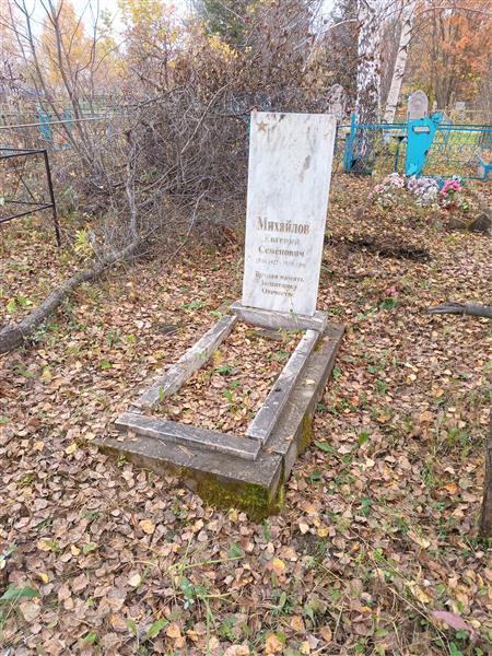 Михайлов Евгений Семенович