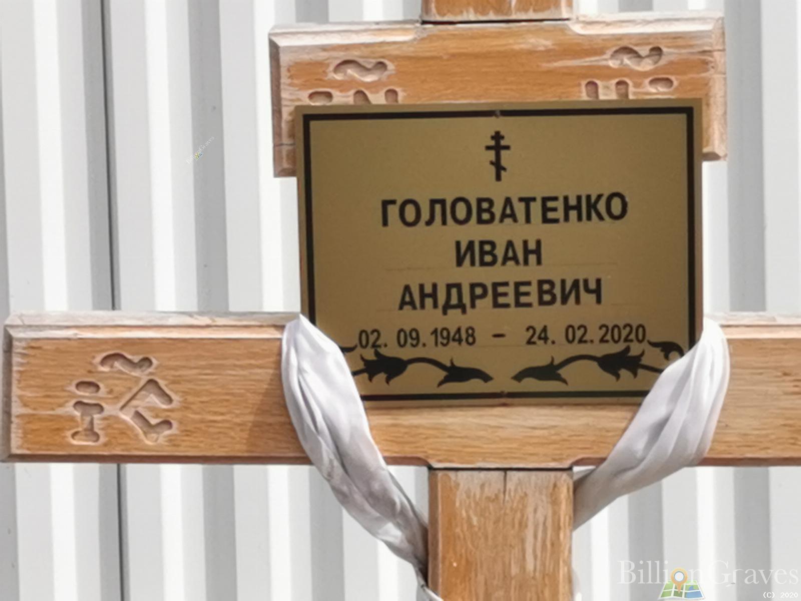 Головатенко Иван Андреевич