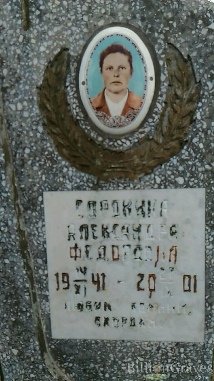 Сорокина Александра Федоровна