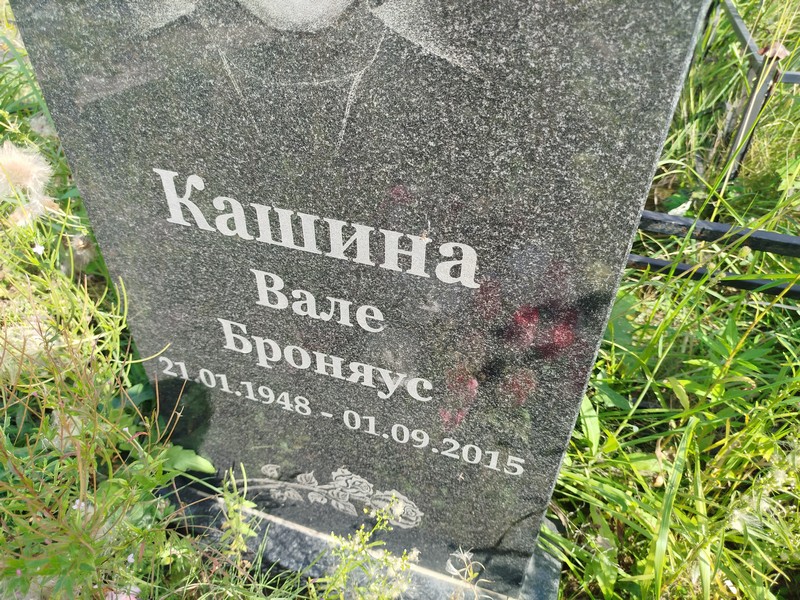 Вале Кашина Броняус