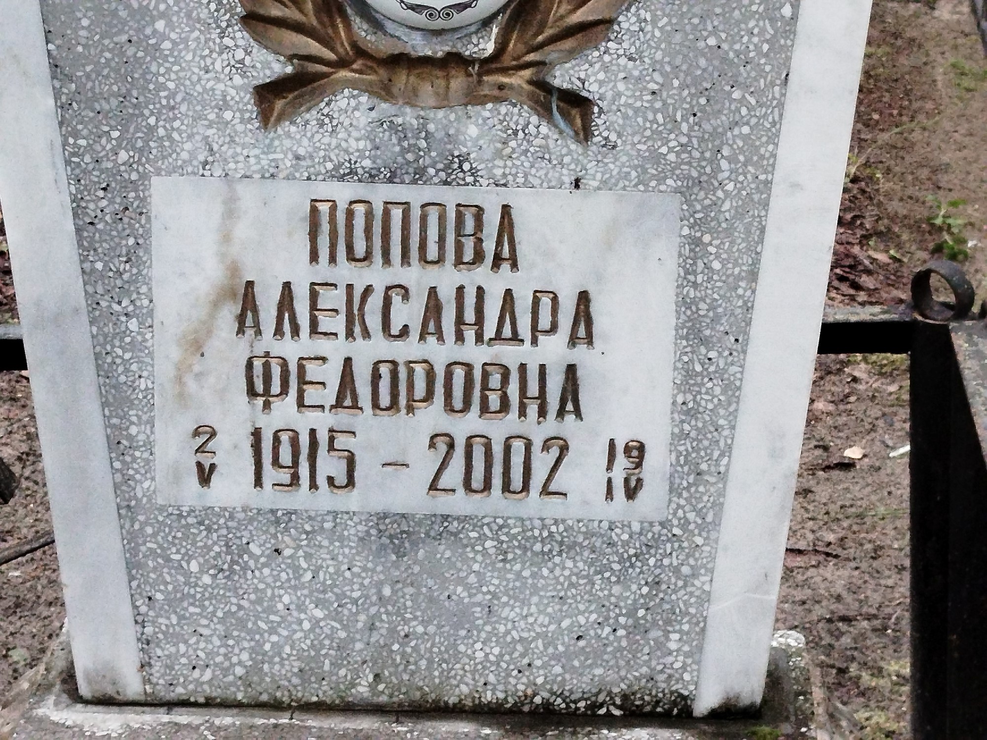 Попова Александра Федоровна