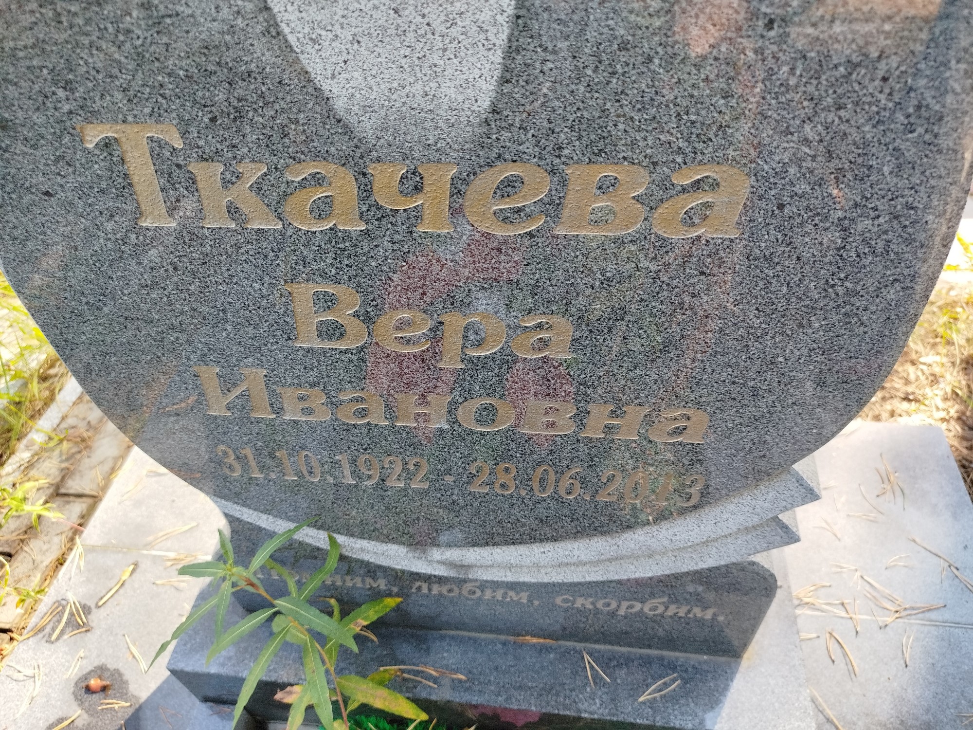 Ткачева Вера Ивановна
