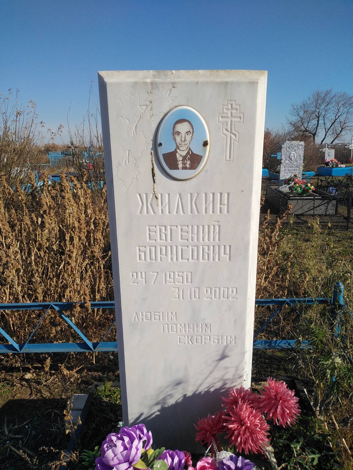 Жилкин Евгений Борисович