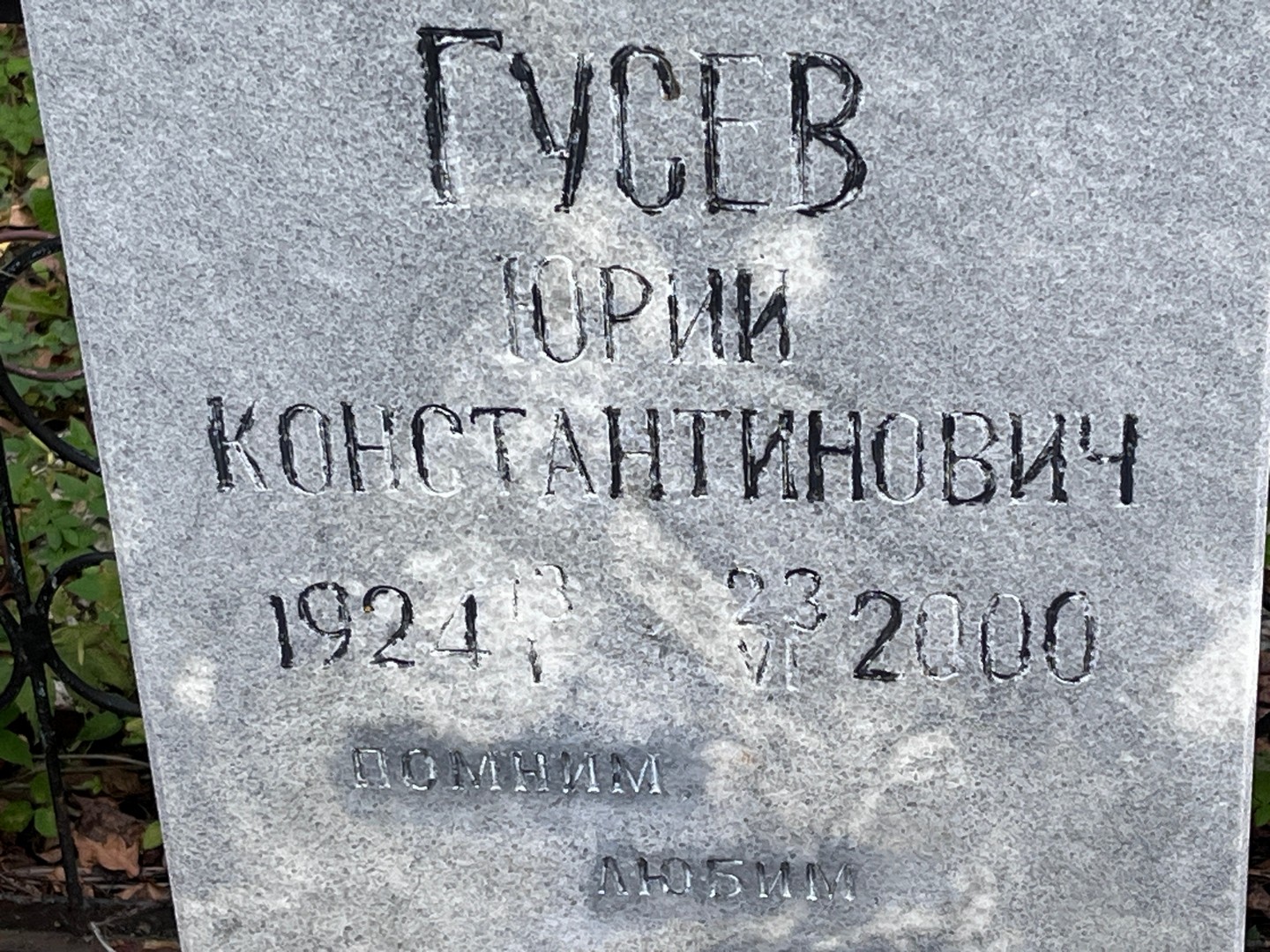 Гусев