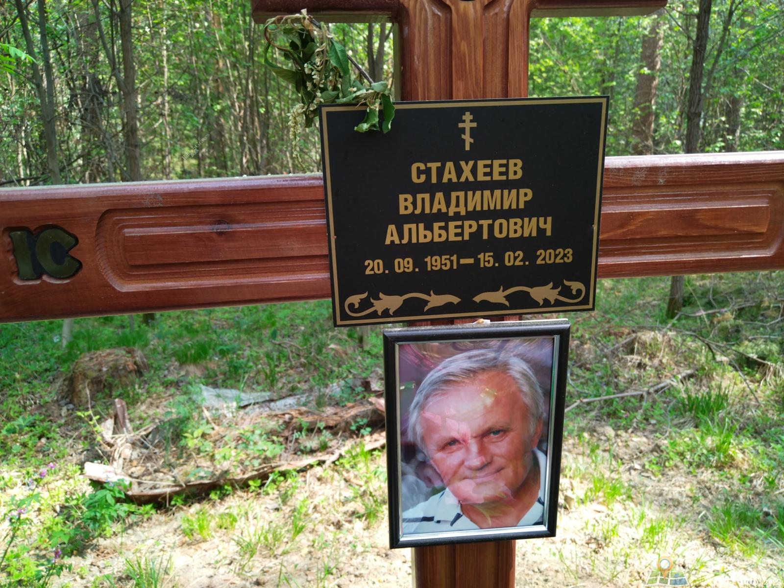 Стахеев Владимир Альбертович