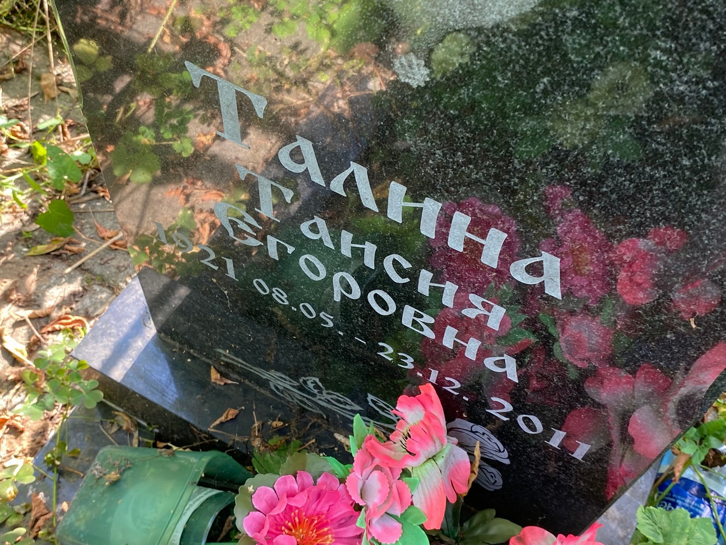 Таисия Талина Егоровна