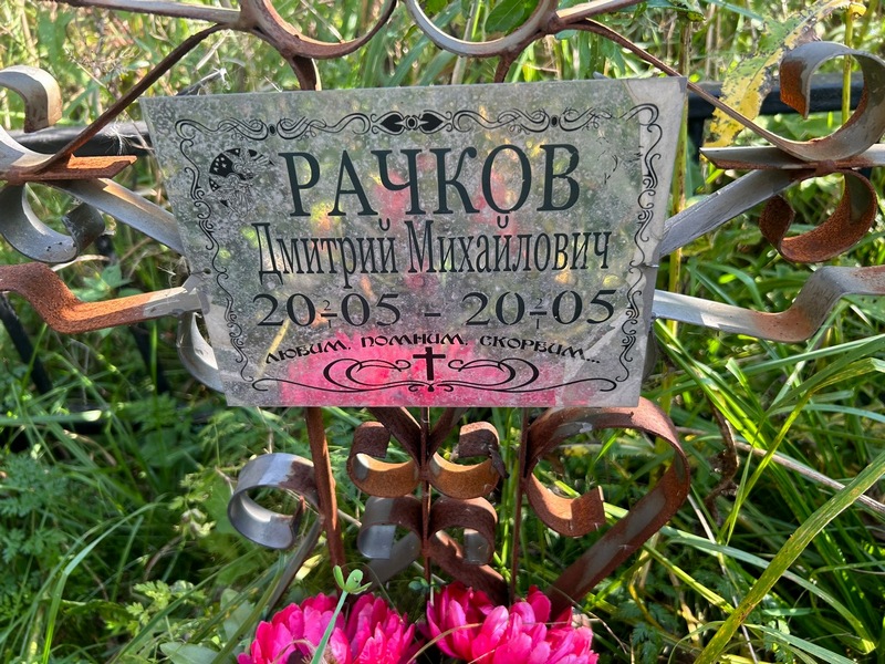 Рачков