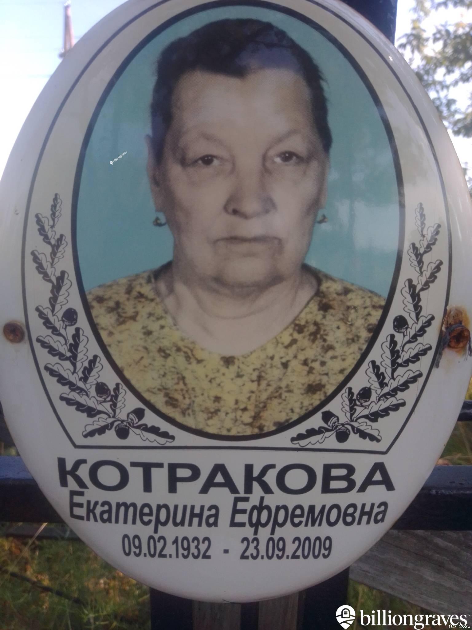 Котракова Екатерина Ефремовна