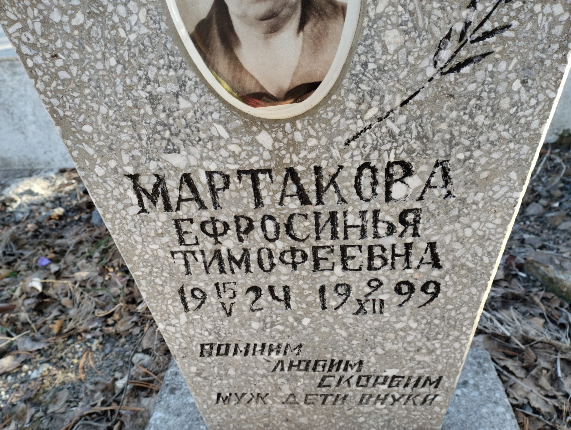 Мартакова Ефросинья Тимофеевна