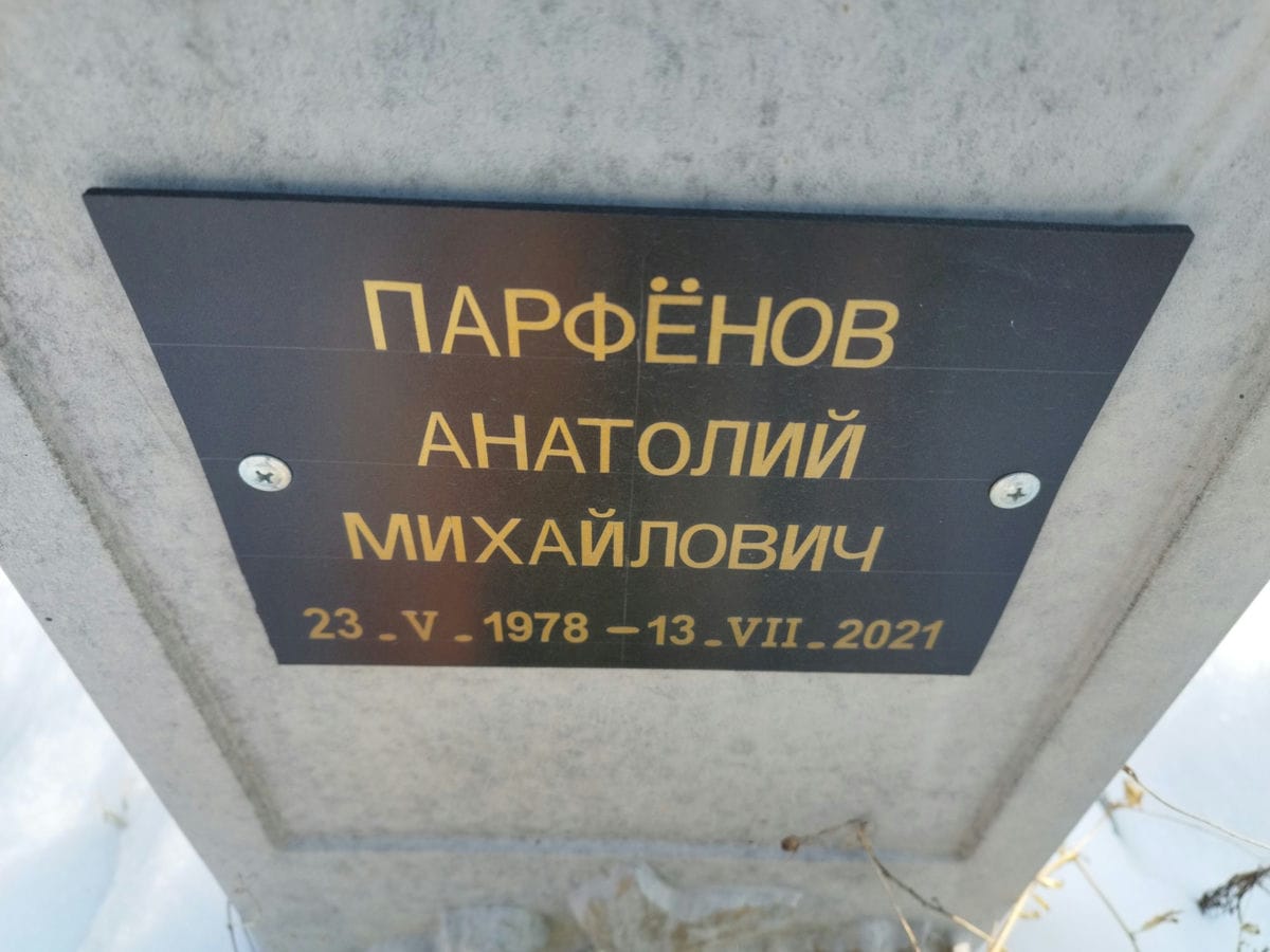 Парфенов Анатолий Михайлович
