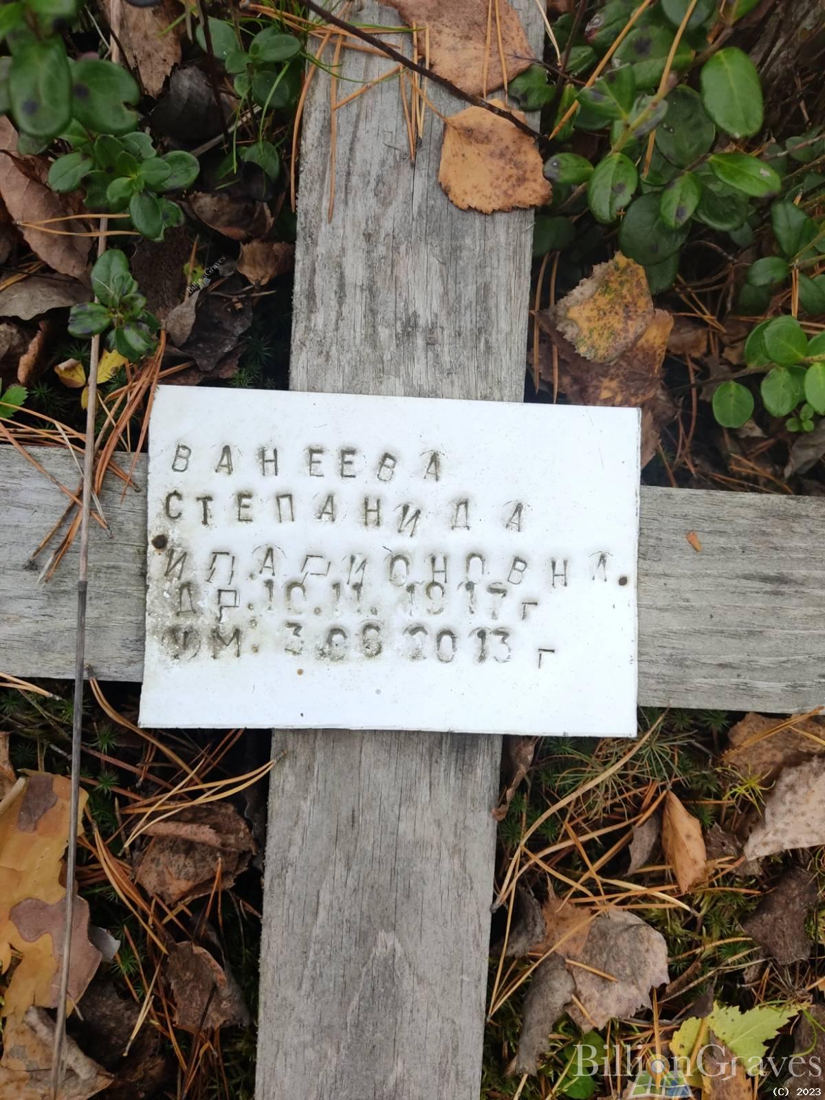 Ванеева Степанида Иларионовна