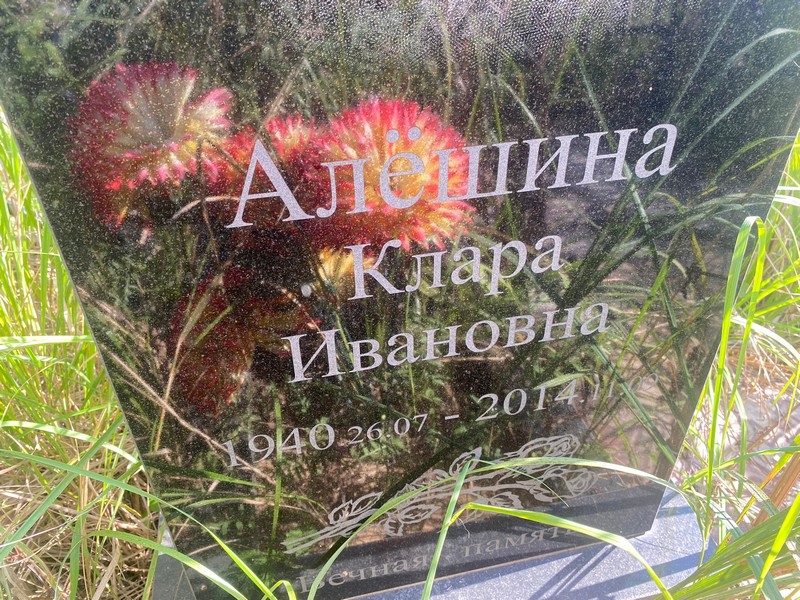 Клара Алешина Ивановна