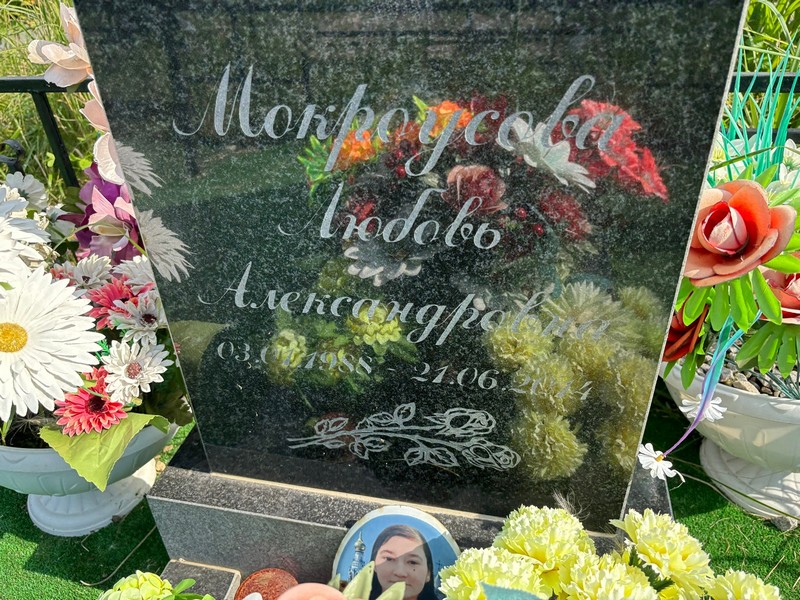 Мокроусова