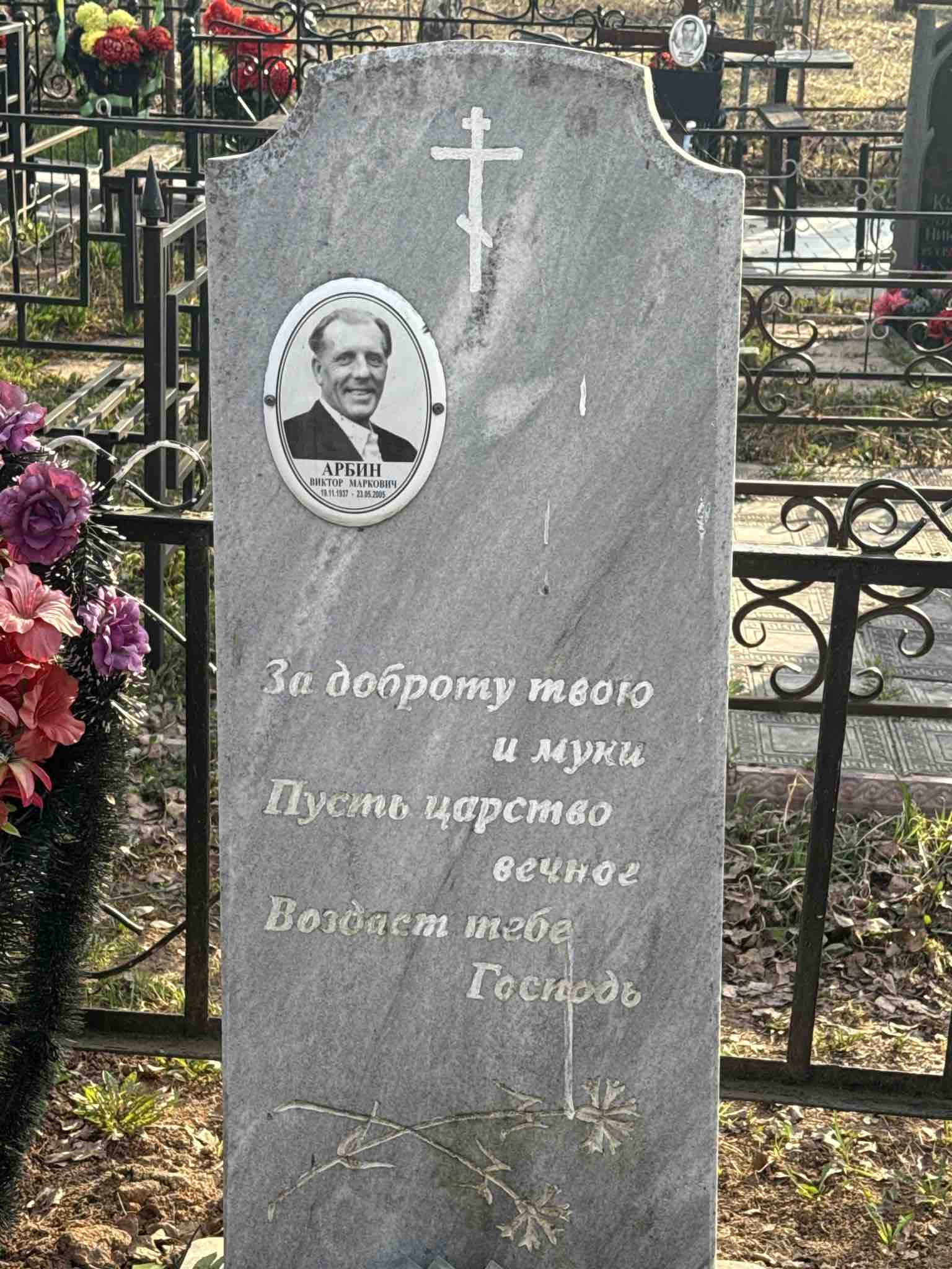 Арбин Виктор Маркович