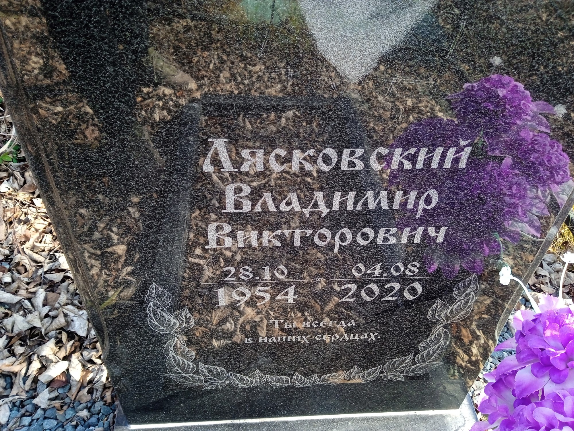 Лясковский Владимир Викторович