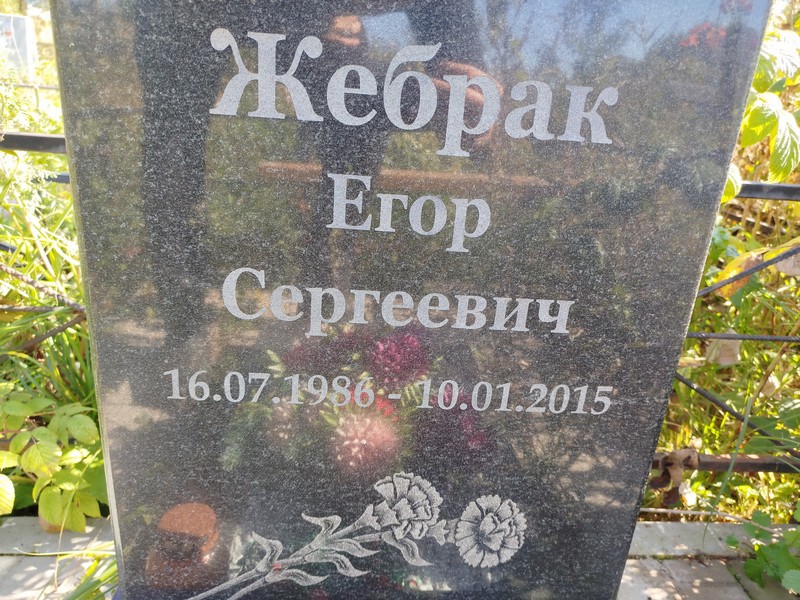 Егор Жебрак Сергеевич