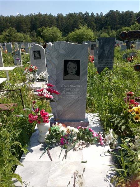 Боровкова Светлана Леонтьевна