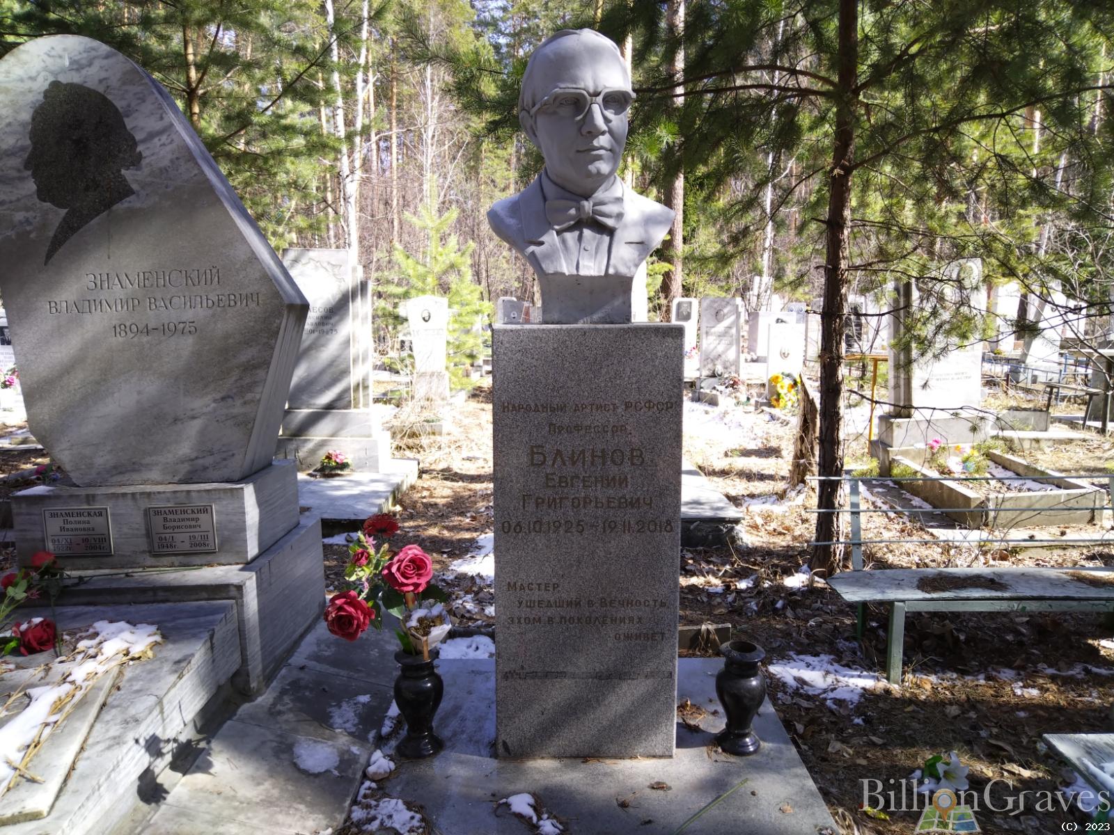 Блинов Евгений Григорьевич