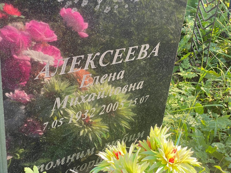 Алексеева