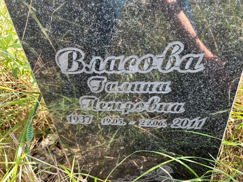 Власова