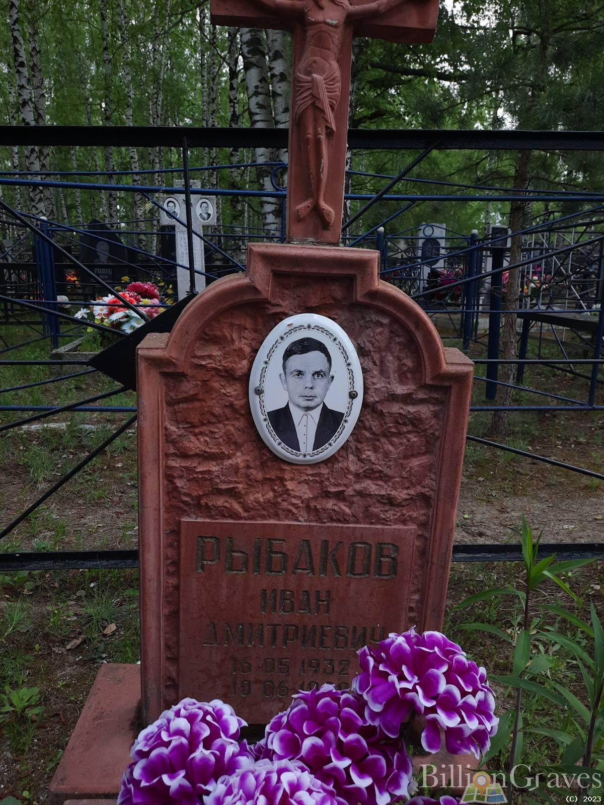 Рыбаков Иван Дмитриевич