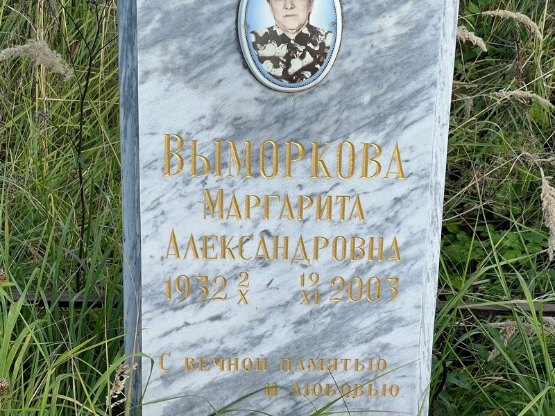 Выморкова