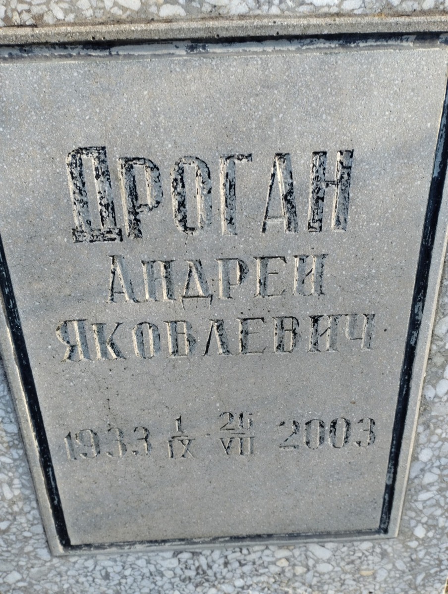 Дроган Андрей Яковлевич
