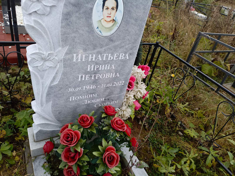 Игнатьева