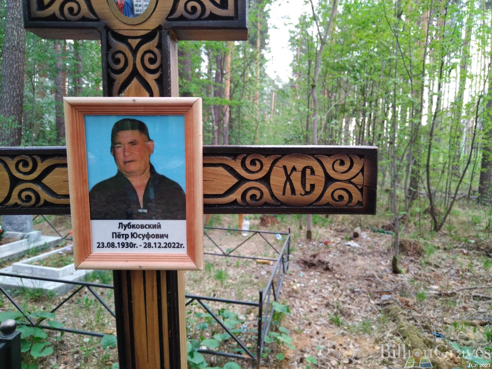 Лубковский Петр Юсуфович