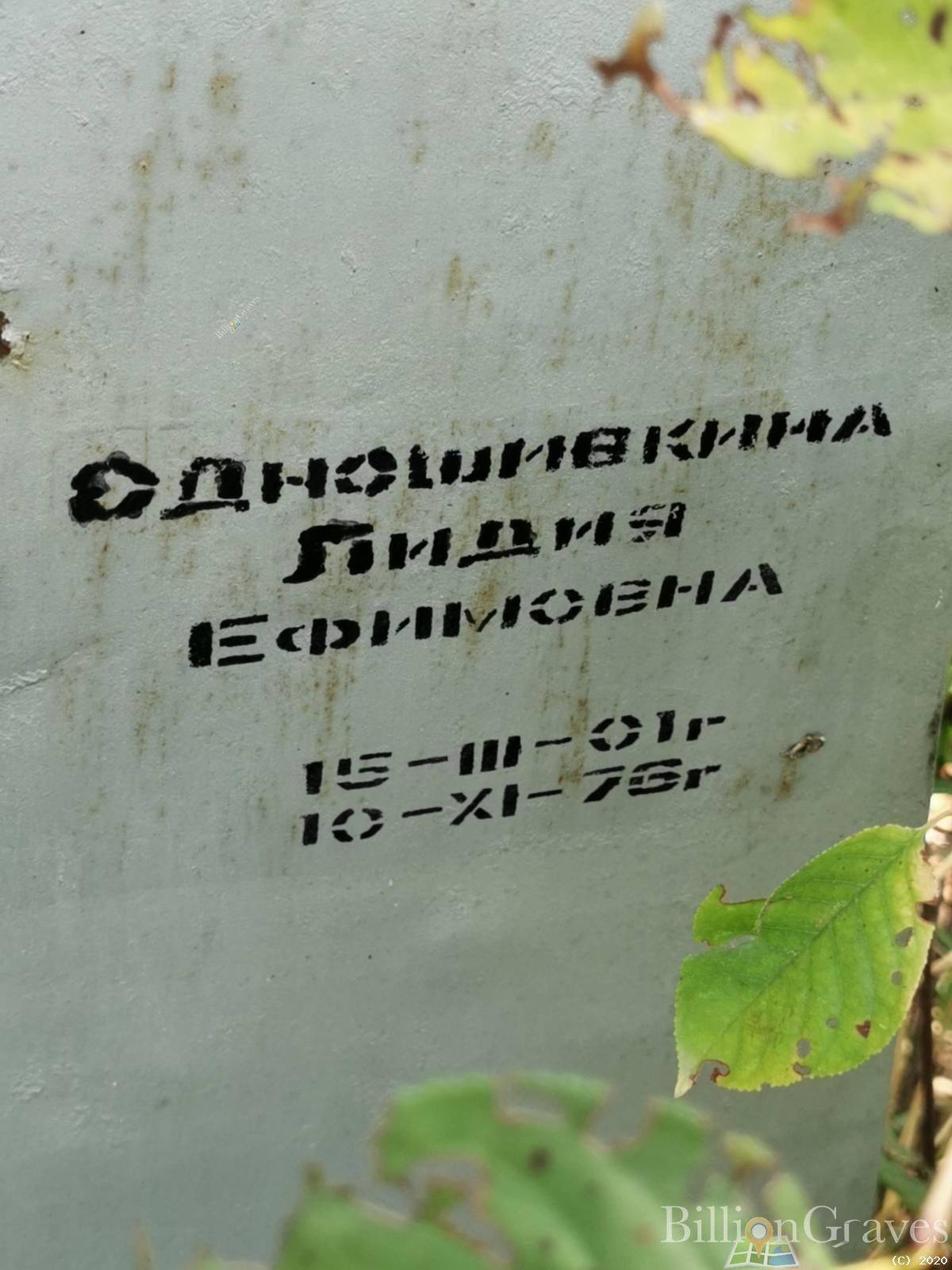 Одношивкина Лидия Ефимовна