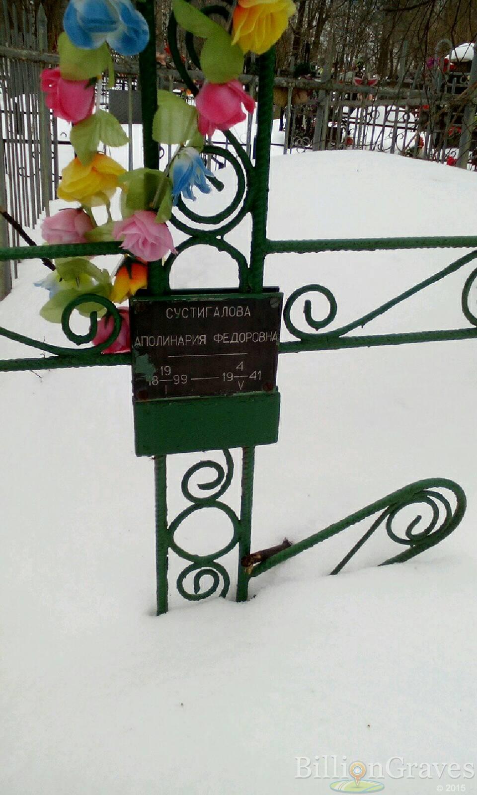 Сустигалова Аполинария Федоровна