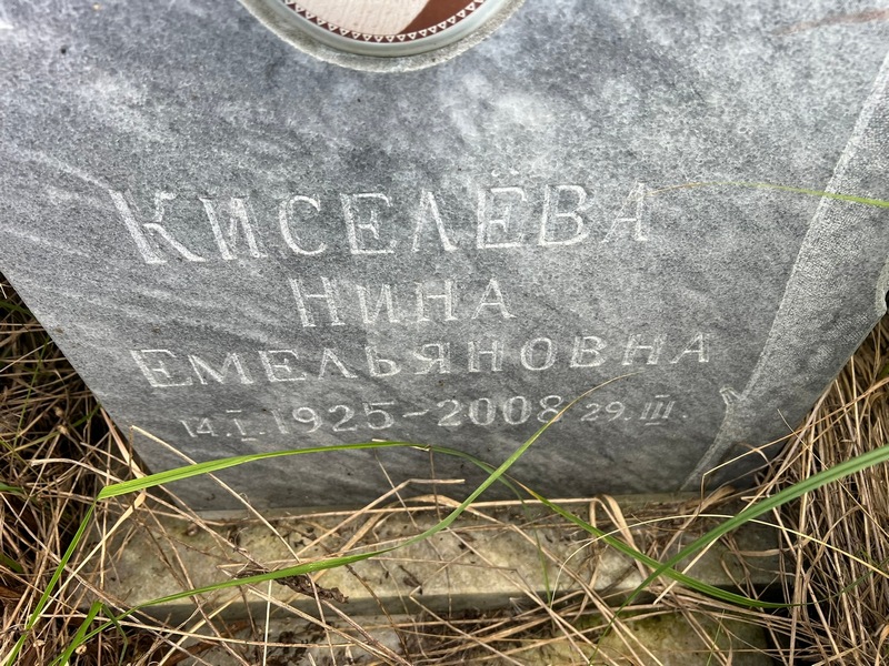 Киселева